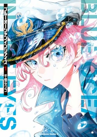 ブルーオーシャンインジアイズ1巻の表紙