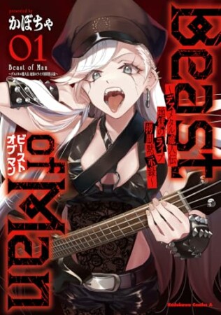 Beast of Man ～デスメタル魔人伝 地獄のライブ拷問黙示録～1巻の表紙