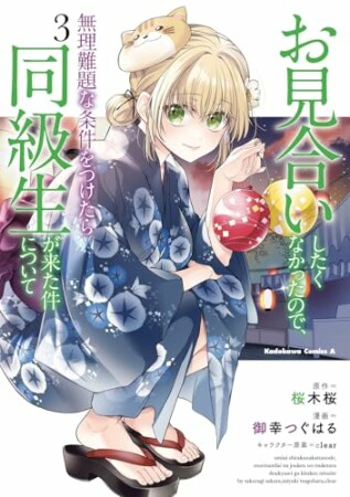 お見合いしたくなかったので、無理難題な条件をつけたら同級生が来た件について3巻の表紙