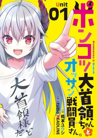 ポンコツ大首領ちゃんとオッサン戦闘員さん。1巻の表紙