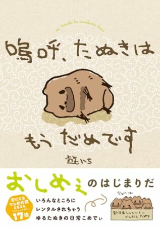 嗚呼、たぬきはもうだめです1巻の表紙