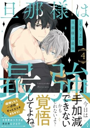 旦那様は最強4巻の表紙
