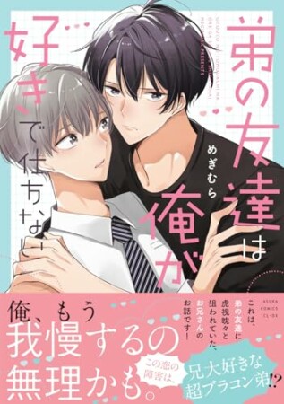 弟の友達は俺が好きで仕方ない1巻の表紙