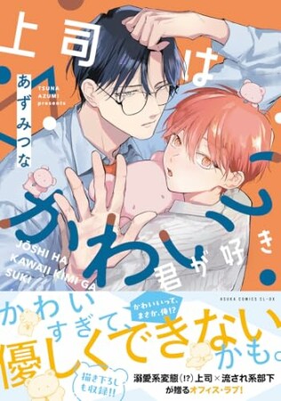 上司はかわいい君が好き1巻の表紙