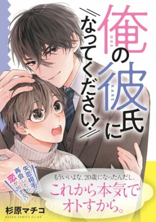 俺の彼氏になってください!1巻の表紙