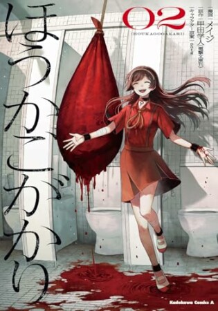 ほうかごがかり2巻の表紙