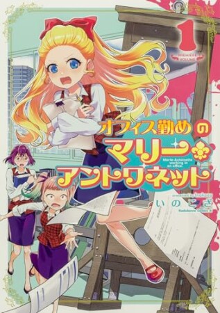 オフィス勤めのマリー・アントワネット1巻の表紙