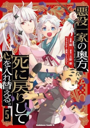 悪役一家の奥方、死に戻りして心を入れ替える。5巻の表紙