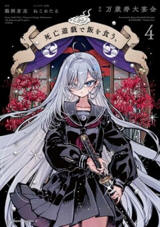 死亡遊戯で飯を食う。4巻の表紙