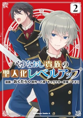 やりなおし貴族の聖人化レベルアップ2巻の表紙