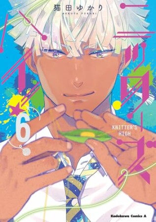 ニッターズハイ！6巻の表紙