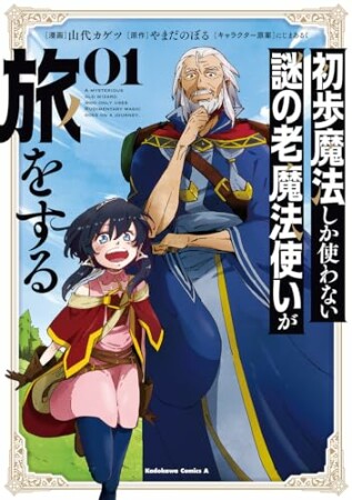 初歩魔法しか使わない謎の老魔法使いが旅をする1巻の表紙