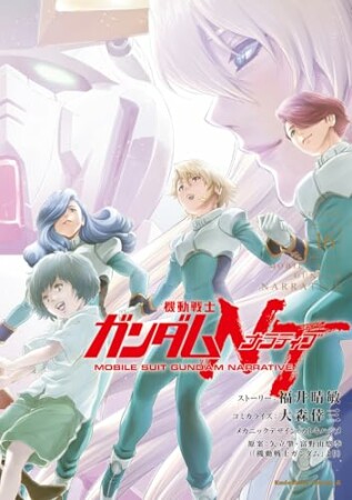 機動戦士ガンダムＮＴ16巻の表紙