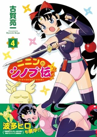ニニンがシノブ伝ぷらす4巻の表紙