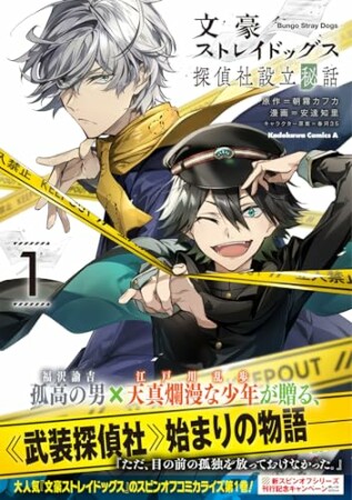 文豪ストレイドッグス 探偵社設立秘話1巻の表紙