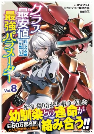 クラス最安値で売られた俺は、実は最強パラメーター8巻の表紙