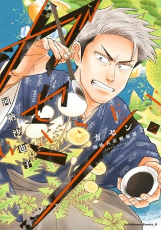 ガセン -明治大正画仙譚-1巻の表紙