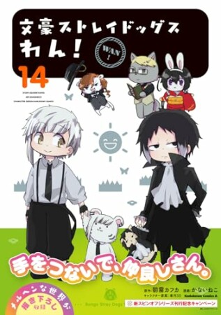 文豪ストレイドッグス　わん！14巻の表紙