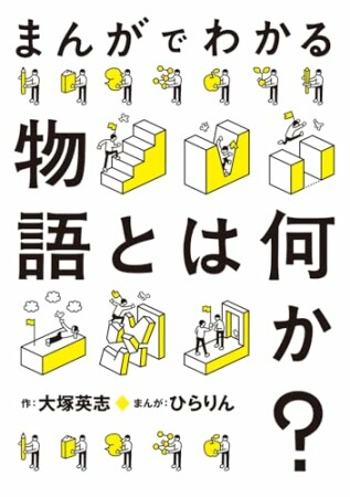 まんがでわかる物語とは何か？1巻の表紙