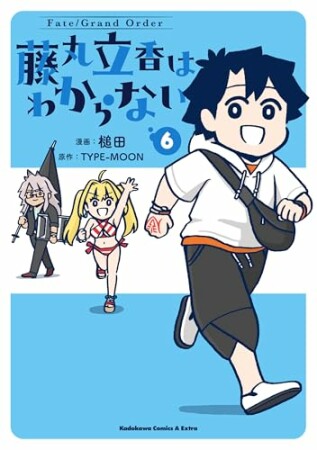 Fate/Grand Order 藤丸立香はわからない6巻の表紙