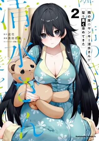 隣の席のヤンキー清水さんが髪を黒く染めてきた2巻の表紙