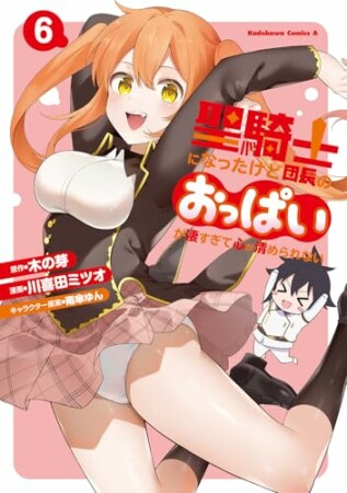 聖騎士になったけど団長のおっぱいが凄すぎて心が清められない6巻の表紙