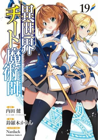 異世界チート魔術師19巻の表紙