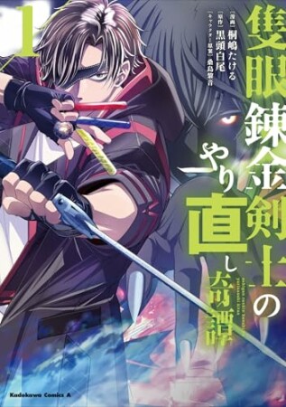 隻眼錬金剣士のやり直し奇譚1巻の表紙