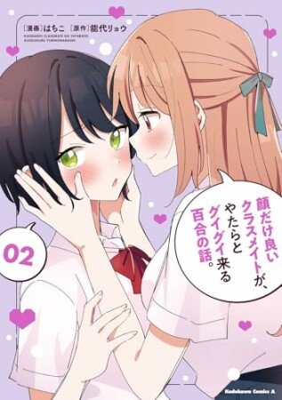 顔だけ良いクラスメイトが、やたらとグイグイ来る百合の話。2巻の表紙