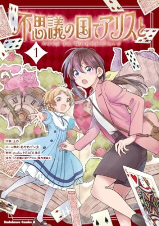 不思議の国でアリスと -Dive in Wonderland-1巻の表紙