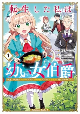 転生した私は幼い女伯爵　後見人の公爵に餌付けしながら、領地発展のために万能魔法で色々作るつもりです1巻の表紙