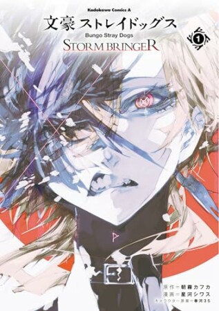 文豪ストレイドッグス ＳＴＯＲＭ ＢＲＩＮＧＥＲ1巻の表紙