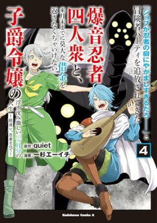「ジョブが忍者の癖にやかましすぎるだろ……」と冒険者パーティを追放されてきた爆音忍者四人衆と、来月末までに莫大な借金を返さなくちゃいけない子爵令嬢の浮き沈み激しい二ヶ月分の人生～超速い。忍者なので～4巻の表紙