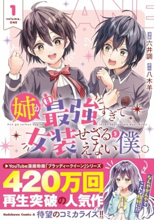 姉が最強すぎて女装せざるをえない僕。1巻の表紙