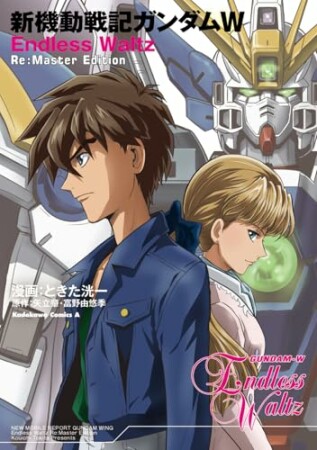 新機動戦記ガンダムW　Endless Waltz　Re:Master Edition1巻の表紙
