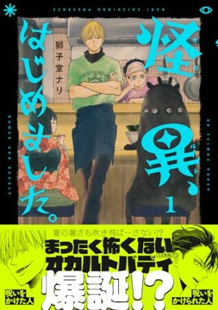 怪異、はじめました。1巻の表紙