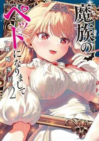 魔族のペットになりまして2巻の表紙