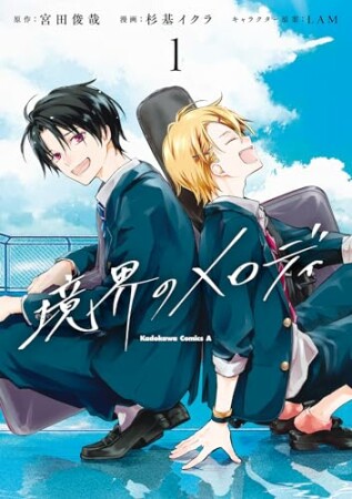 境界のメロディ1巻の表紙