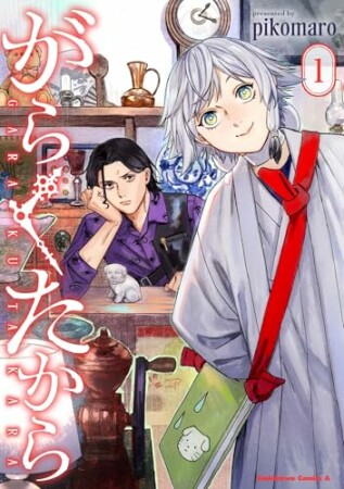 がらくたから1巻の表紙