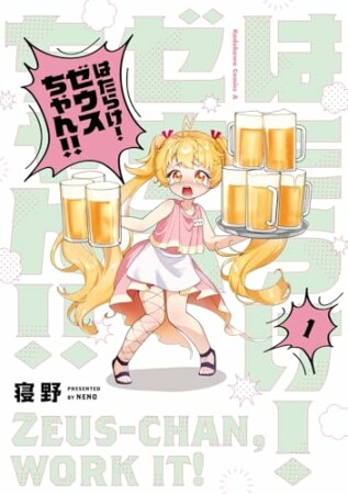 はたらけ！ ゼウスちゃん！！ 1巻の表紙