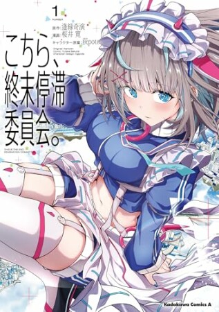 こちら、終末停滞委員会。1巻の表紙