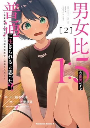男女比1：5の世界でも普通に生きられると思った？　～激重感情な彼女たちが無自覚男子に翻弄されたら～2巻の表紙