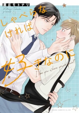 しゃべらなければ好きなのに1巻の表紙