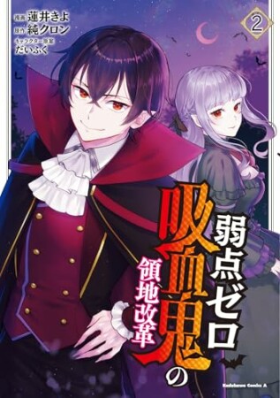 弱点ゼロ吸血鬼の領地改革2巻の表紙