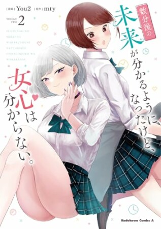 数分後の未来が分かるようになったけど、女心は分からない。2巻の表紙