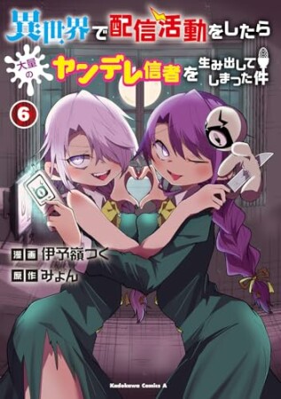 異世界で配信活動をしたら大量のヤンデレ信者を生み出してしまった件6巻の表紙