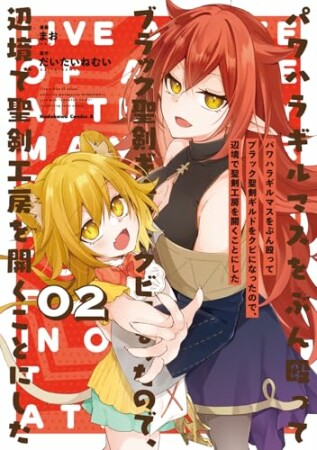 パワハラギルマスをぶん殴ってブラック聖剣ギルドをクビになったので、辺境で聖剣工房を開くことにした2巻の表紙