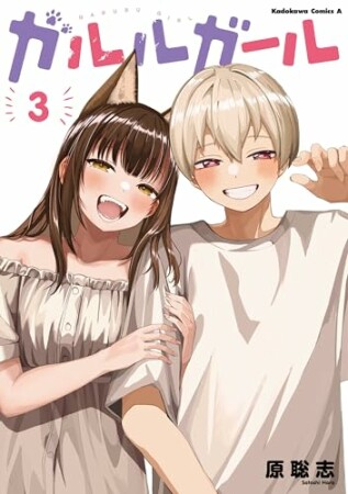 ガルルガール3巻の表紙