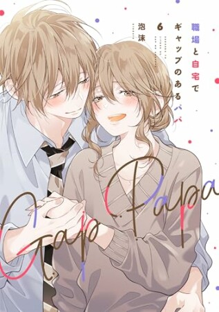職場と自宅でギャップのあるパパ6巻の表紙