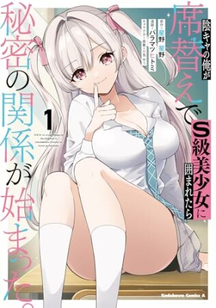 陰キャの俺が席替えでS級美少女に囲まれたら秘密の関係が始まった。1巻の表紙
